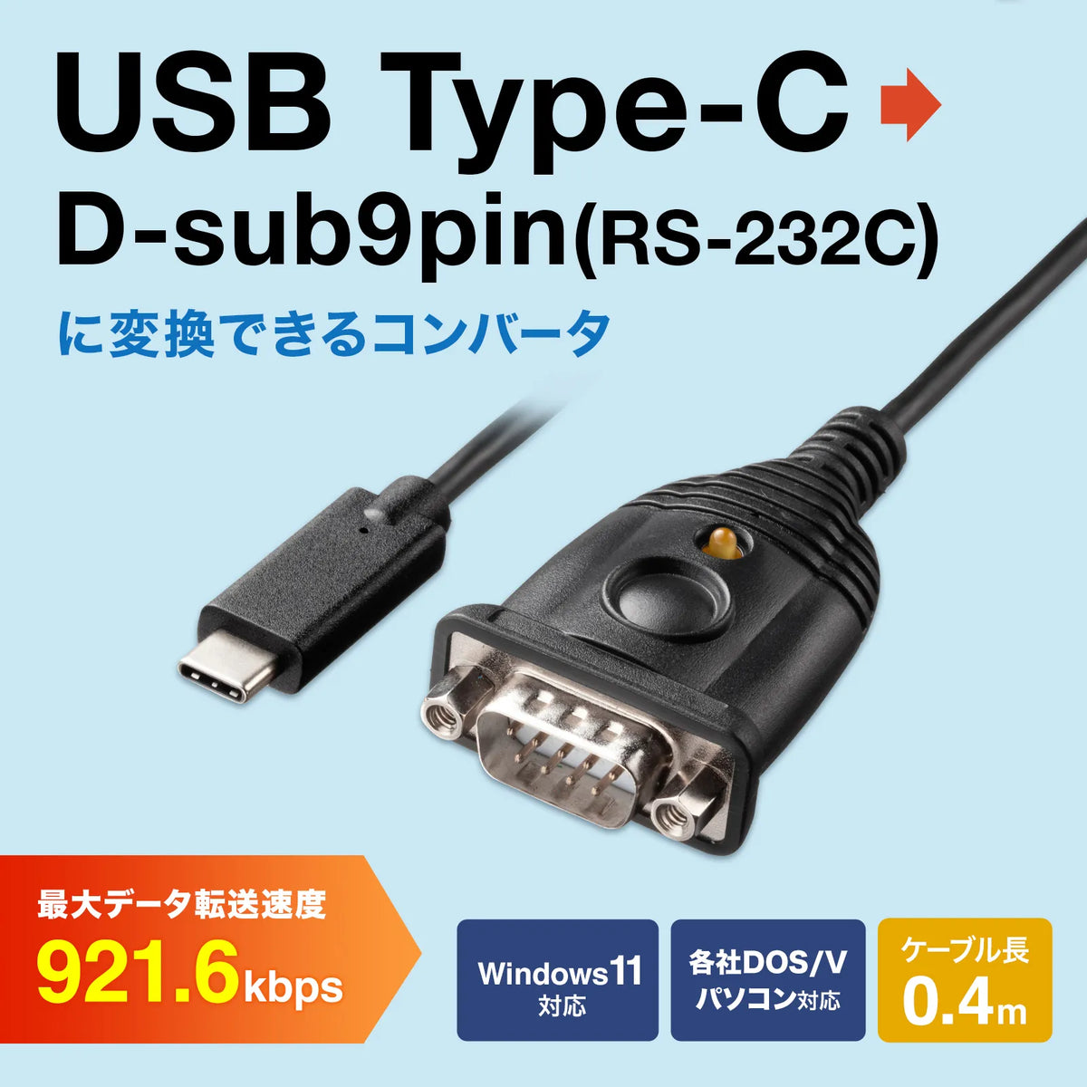 USB Type C-RS232Cコンバータ USB-CVRS9HC
