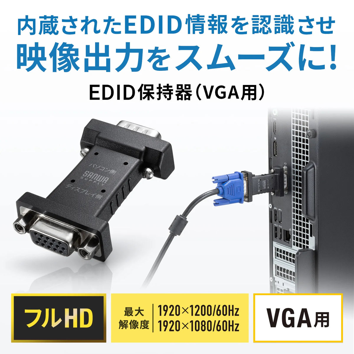 EDID保持器(VGA用) VGA-EDID3