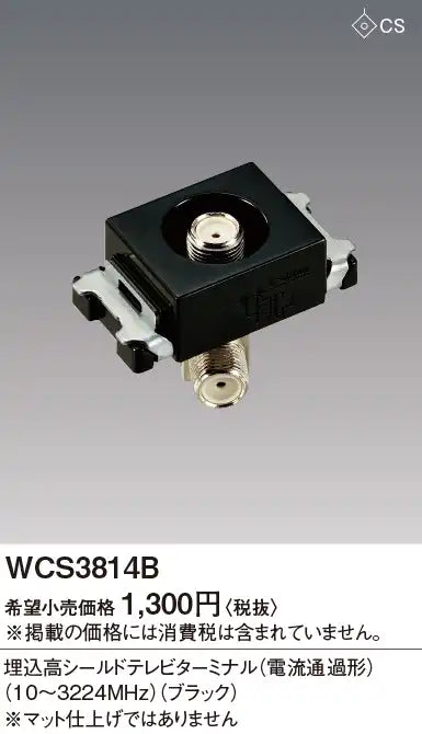 WCS3814B Recessed Highly Shielded TV Terminal (Current Passing Type) (10 to 3224 MHz) (Black)