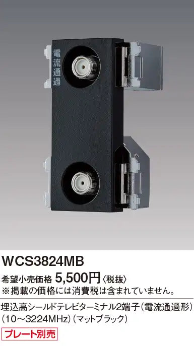 WCS3824MB SO-STYLE 埋込高シールドテレビターミナル2端子 電流通過形 10-3224MHz マットブラック