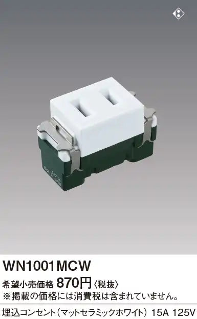 WN1001MCW SO-STYLE 埋込コンセント マットセラミックホワイト