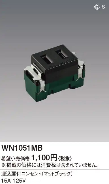 WN1051MB SO-STYLE 埋込扉付コンセント マットブラック