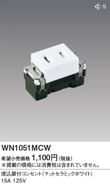WN1051MCW SO-STYLE 埋込扉付コンセント マットセラミックホワイト