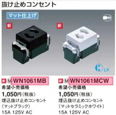 WN1061MB SO-STYLE 埋込抜け止めコンセント マットブラック
