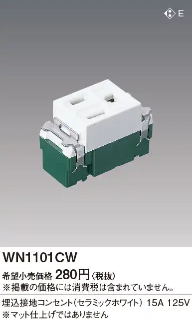 WN1101CW アドバンス 埋込接地コンセント(セラミックホワイト)