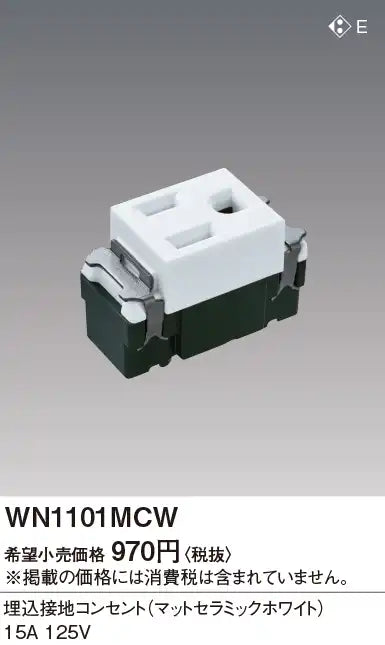 WN1101MCW SO-STYLE 埋込接地コンセント マットセラミックホワイト