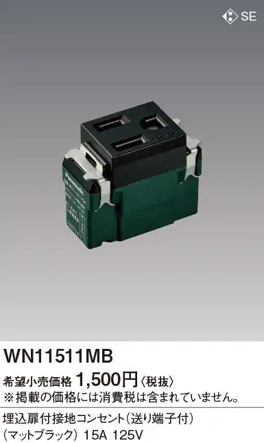 WN11511MB SO-STYLE 埋込扉付接地コンセント 送り端子付 マットブラック