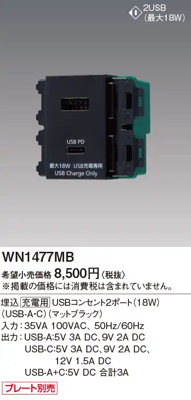 WN1477MB SO-STYLE 埋込充電用USBコンセント2ポート 18W USB-A･C マットブラック