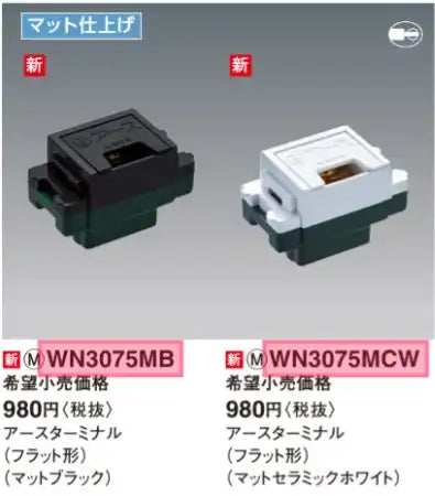 SO-STYLE WN3075MCW – Earth Terminal – Flat Type, Full Terminal – Matte Ceramic White