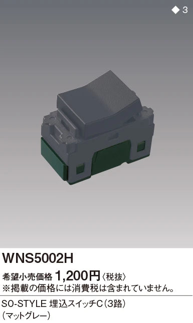 WNS5002H SO-STYLE埋込スイッチC(3路)(マットグレー)