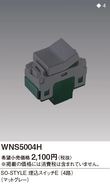 WNS5004H SO-STYLE埋込スイッチE(4路)(マットグレー)