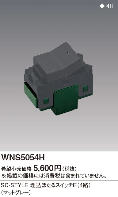 WNS5054H SO-STYLE埋込ほたるスイッチE(4路)(マットグレー)