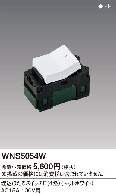 WNS5054W SO-STYLE埋込ほたるスイッチE(4路)(マットホワイト)