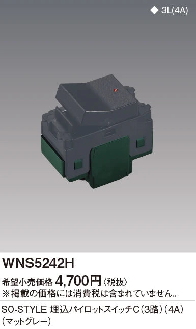 WNS5242H SO-STYLE埋込パイロットスイッチC(3路)(4A)(マットグレー)