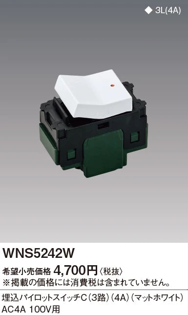 WNS5242W SO-STYLE埋込パイロットスイッチC(3路)(4A)(マットホワイト)