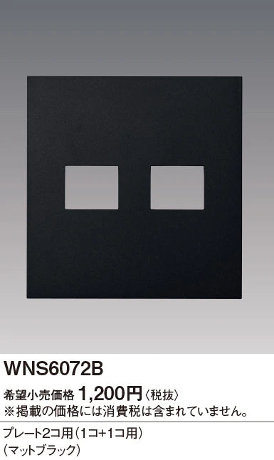 WNS6072B SO-STYLEプレート2コ用(1コ+1コ用)(マットブラック)