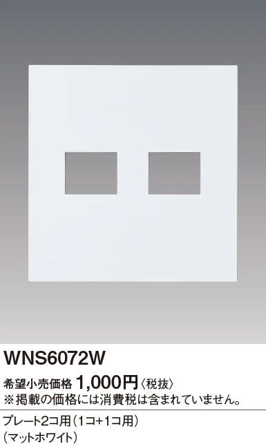 WNS6072W SO-STYLEプレート2コ用(1コ+1コ用)(マットホワイト)
