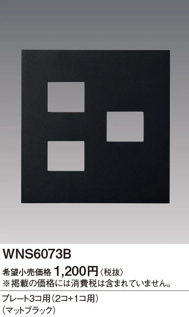 WNS6073B SO-STYLEプレート3コ用(2コ+1コ用)(マットブラック)