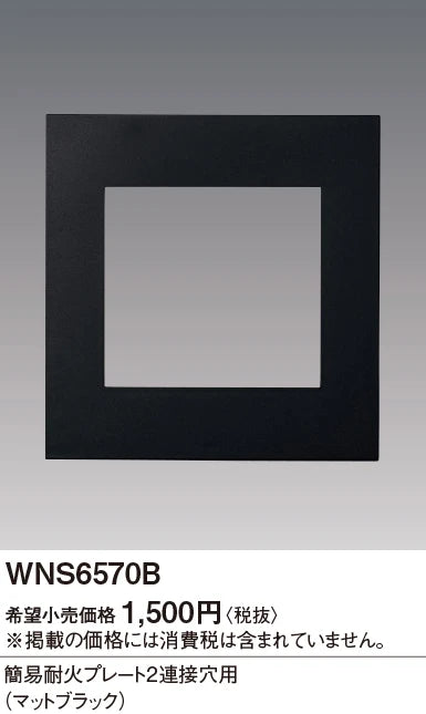 SO-STYLE WNS6570B – Fire-Resistant Plate (Dual Coupling Hole Type) – Matte Black