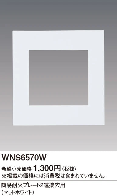 WNS6570W SO-STYLE簡易耐火プレート2連接穴用(マットホワイト)