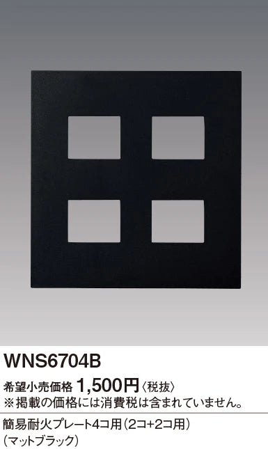 SO-STYLE WNS6704B – Fire-Resistant Plate (4-Gang: 2+2 Configuration) – Matte Black