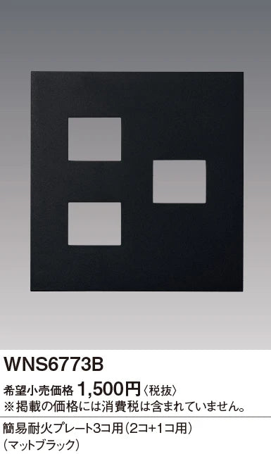 WNS6773B SO-STYLE簡易耐火プレート3コ用(2コ+1コ用)(マットブラック)