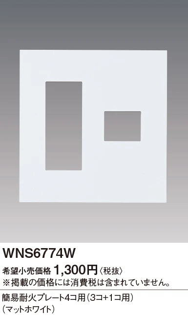 SO-STYLE WNS6774W – Fire-Resistant Plate (4-Gang: 3+1 Configuration) – Matte White