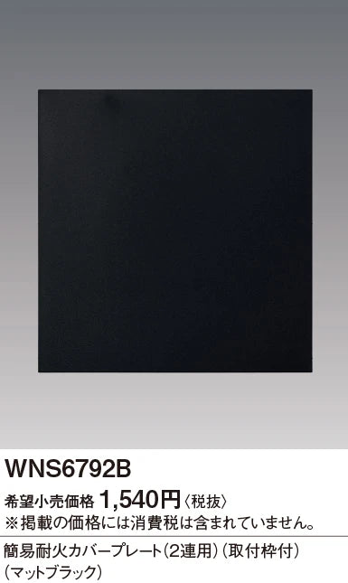 SO-STYLE WNS6792B – Fire-Resistant Cover Plate (2-Gang, with Mounting Frame) – Matte Black
