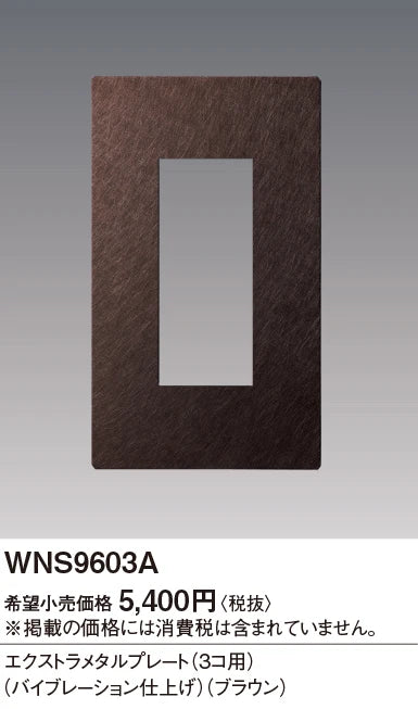 SO-STYLE WNS9603A – Extra Metal Plate (3-Module) – Vibration Finish – Brown