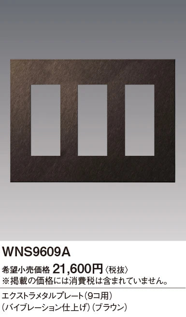 SO-STYLE WNS9609A – Extra Metal Plate (9-Module) – Vibration Finish – Brown