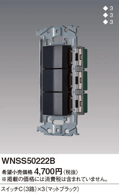 WNSS50222B SO-STYLE埋込スイッチセット(スイッチC×3)(マットブラック)