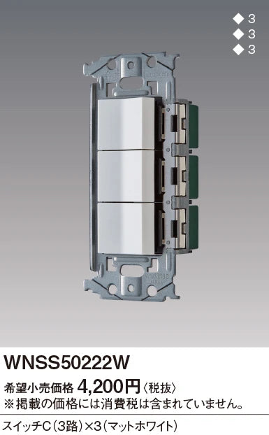 WNSS50222W SO-STYLE埋込スイッチセット(スイッチC×3)(マットホワイト)