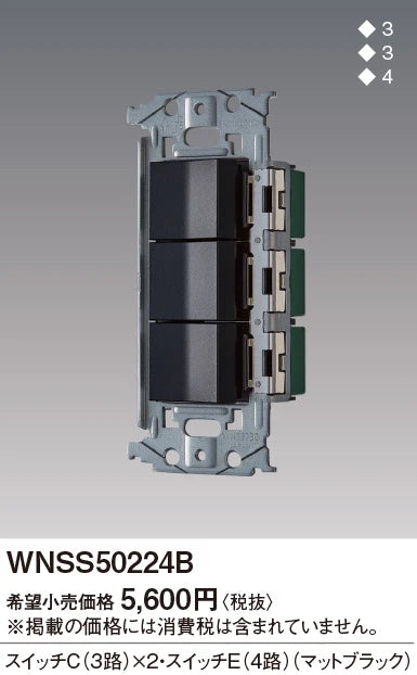 WNSS50224B SO-STYLE埋込スイッチセット(スイッチC×2、E)(マットブラック)