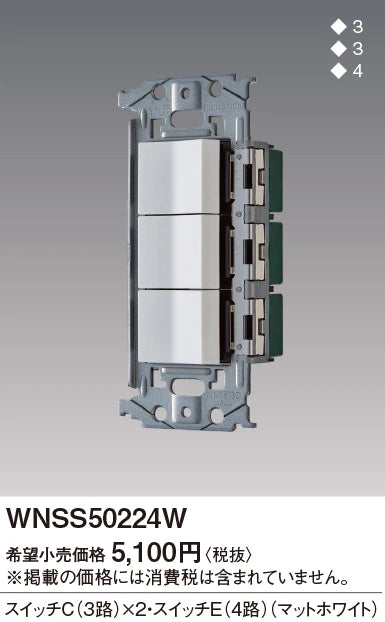 WNSS50224W SO-STYLE埋込スイッチセット(スイッチC×2、E)(マットホワイト)