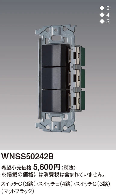 WNSS50242B SO-STYLE埋込スイッチセット(スイッチC、E、C)(マットブラック)