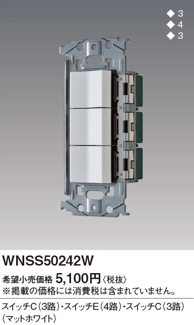 WNSS50242W SO-STYLE埋込スイッチセット(スイッチC、E、C)(マットホワイト)