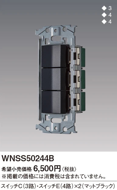WNSS50244B SO-STYLE埋込スイッチセット(スイッチC、E×2)(マットブラック)