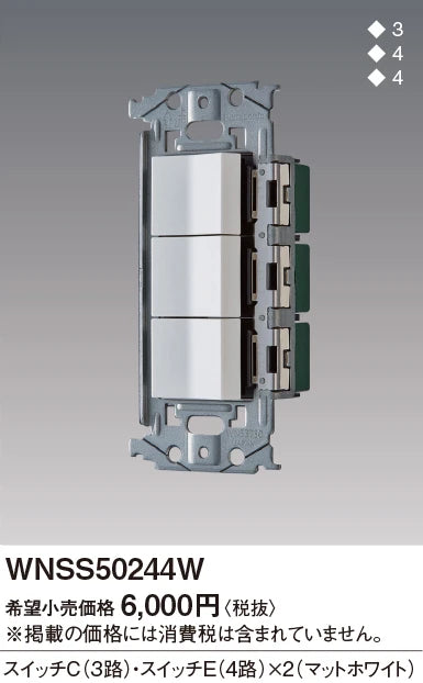 WNSS50244W SO-STYLE埋込スイッチセット(スイッチC、E×2)(マットホワイト)