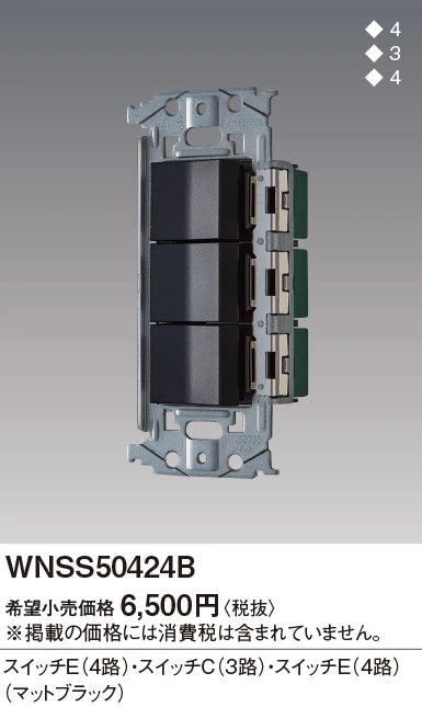 WNSS50424B SO-STYLE埋込スイッチセット(スイッチE、C、E)(マットブラック)
