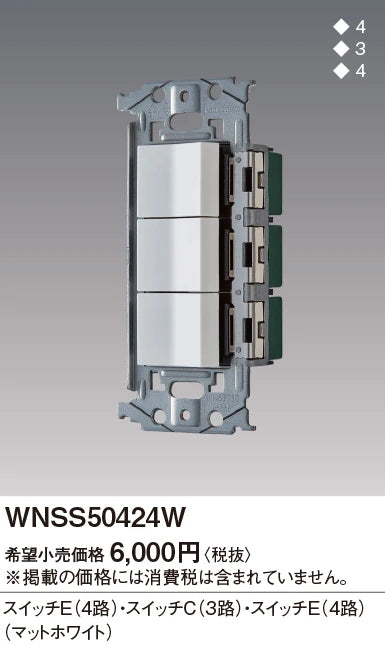 WNSS50424W SO-STYLE埋込スイッチセット(スイッチE、C、E)(マットホワイト)