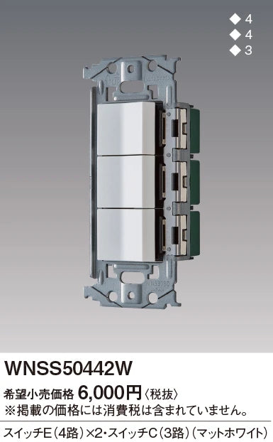 WNSS50442W SO-STYLE埋込スイッチセット(スイッチE×2、C)(マットホワイト)