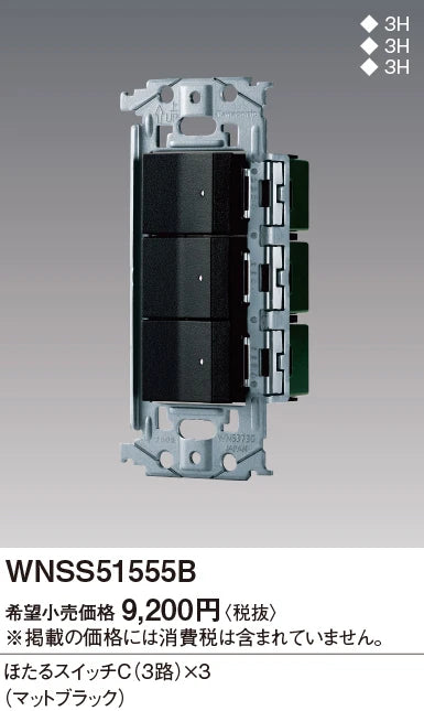 WNSS51555B SO-STYLE埋込スイッチセット(ほたるスイッチC×3)(マットブラック)