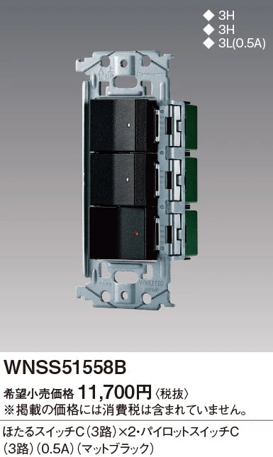 WNSS51558B SO-STYLE埋込スイッチセット(ほたるスイッチC×2、パイロットスイッチC0.5A)(マットブラック)