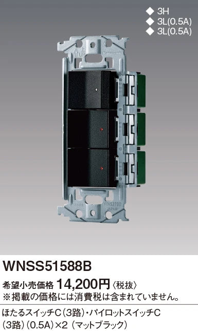 WNSS51588B SO-STYLE埋込スイッチセット(ほたるスイッチC、パイロットスイッチC0.5A×2)(マットブラック)