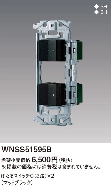 WNSS51595B SO-STYLE埋込スイッチセット(ほたるスイッチC×2)(マットブラック)