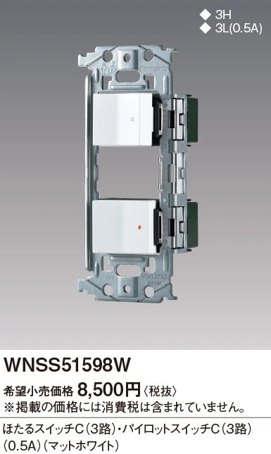 WNSS51598W SO-STYLE埋込スイッチセット(ほたるスイッチC、パイロットスイッチC0.5A)(マットホワイト)
