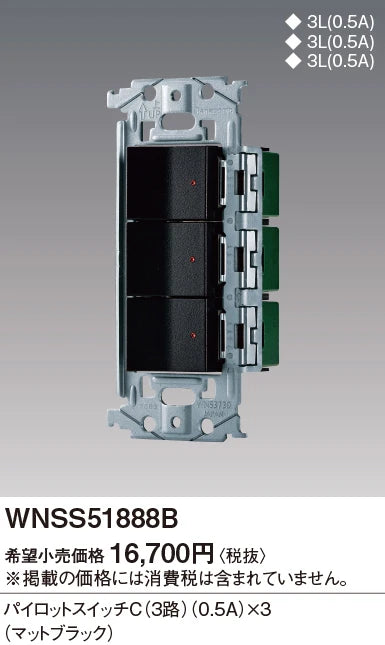 WNSS51888B SO-STYLE埋込スイッチセット(パイロットスイッチC0.5A×3)(マットブラック)