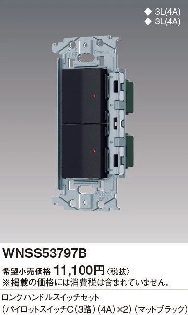 WNSS53797B SO-STYLE埋込ロングハンドルスイッチセット(パイロットスイッチC4A×2)(マットブラック)