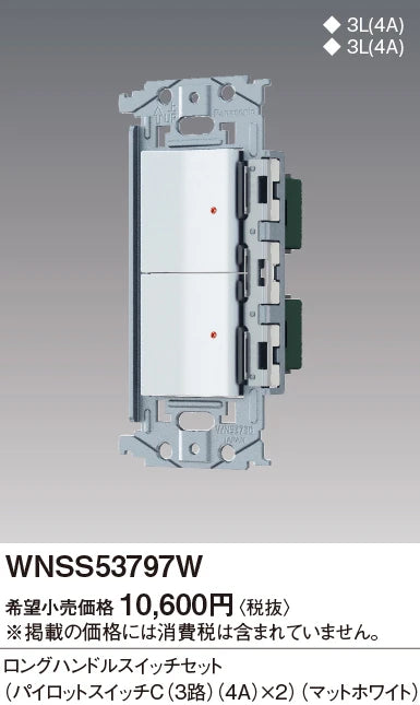 WNSS53797W SO-STYLE埋込ロングハンドルスイッチセット(パイロットスイッチC4A×2)(マットホワイト)