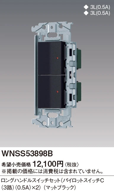 WNSS53898B SO-STYLE埋込ロングハンドルスイッチセット(パイロットスイッチC0.5A×2)(マットブラック)